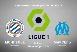 Монпелье &mdash; Марсель прогноз на 20.10.2024 Чемпионат Франции 8 тур