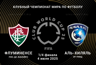 Флуминенсе &mdash; Аль-Хиляль прогноз на 1/4 финала 4.07.2025 Клубный ЧМ