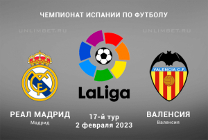 Реал Мадрид &ndash; Валенсия 2.02.2023 прогноз на Ла Лигу