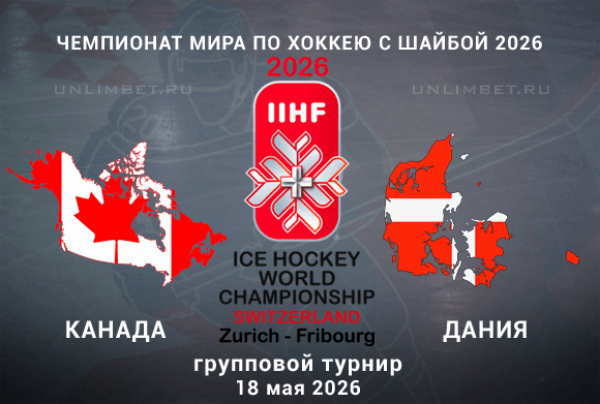 Прогноз на Канада &ndash; Дания 18 мая: Аналитика и лучший вариант ставки