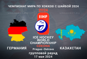 Германия &ndash; Казахстан прогноз на 17.05.2024 ЧМ по хоккею