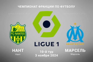 Нант &mdash; Марсель прогноз на 3.11.2024 Чемпионат Франции 10 тур
