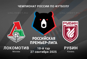 Локомотив &mdash; Рубин прогноз с кф 1.95 на РПЛ 27.09.2025 10 тур