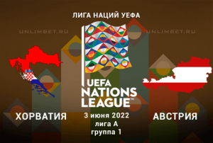 Хорватия &ndash; Австрия прогноз на 3.06.2022 Лига Наций