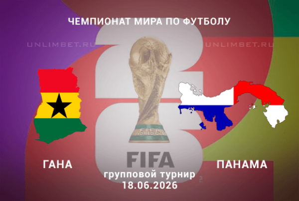 Прогноз Гана &ndash; Панама | ЧМ-2026 18 июня Торонто