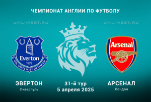 Эвертон &mdash; Арсенал прогноз на 5.04.2025 31 тур Чемпионата Англии