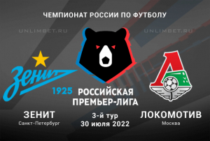 Зенит - Локомотив прогноз на 30.07.2022 РПЛ