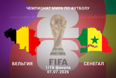 Бельгия &ndash; Сенегал прогноз 01.07.2026 | ЧМ-2026 1/16 финала