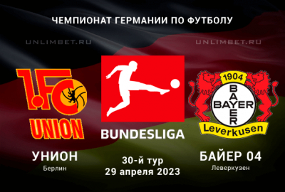 Унион &mdash; Байер прогноз на 29 апреля 2023 Бундеслига