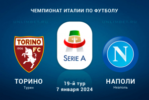 Торино &ndash; Наполи прогноз на Чемпионата Италии 7.01.2024
