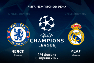 Челси &ndash; Реал прогноз на 1/4 финала ЛЧ 6.04.2022