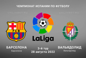 Барселона &ndash; Вальядолид прогноз на Ла Лигу 28.08.2022