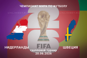 Нидерланды &ndash; Швеция 20.06.2026: Разбор линии БК на игру Чемпионата Мира