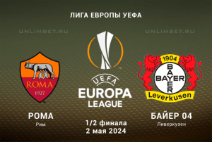 Рома &ndash; Байер прогноз на первую 1/2 финала ЛЕ 2.05.2024