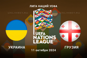 Прогноз на Украина &mdash; Грузия 11.10.2024 3 тур Лиги Наций