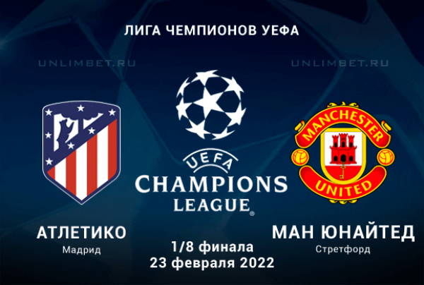 Атлетико - Ман Юнайтед прогноз на 1/8 ЛЧ 23.02.2022