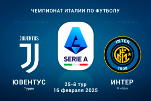 Ювентус &mdash; Интер прогноз на 16.02.2025 Чемпионат Италии 25 тур