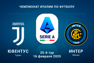 Ювентус &mdash; Интер прогноз на 16.02.2025 Чемпионат Италии 25 тур