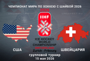США &ndash; Швейцария прогноз на хоккей 15.05.2026 Чемпионата мира