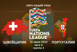 Швейцария &ndash; Португалия прогноз на Лигу Наций 12.06.2022
