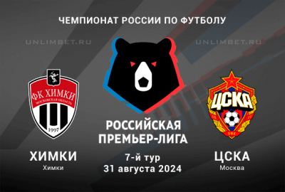 Химки &mdash; ЦСКА прогноз на 31.08.2024 матч 7-го тура РПЛ