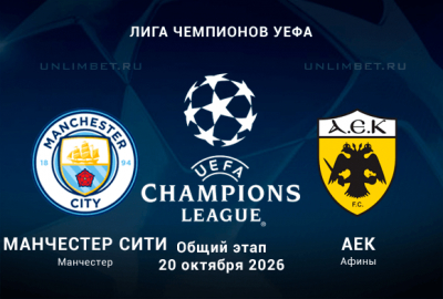 Манчестер Сити – АЕК прогноз на сегодня 20.10.2026
