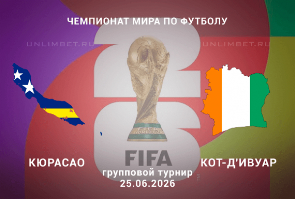 Кюрасао &ndash; Кот-д'Ивуар прогноз сегодня 25.06.26 | футбол ЧМ-2026