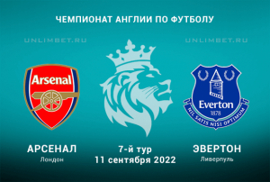 Арсенал &mdash; Эвертон прогноз на АПЛ 11.09.2022