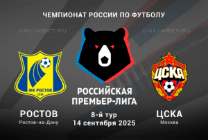 Ростов &mdash; ЦСКА прогноз на РПЛ 14.09.2025: Ставка П2 кф. 2,04