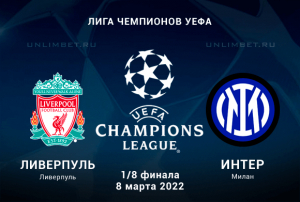 Ливерпуль &ndash; Интер прогноз на 8.03.2022 Плей-офф ЛЧ