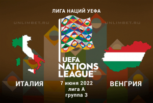 Италия &ndash; Венгрия прогноз на 7.06.2022 Лига Наций