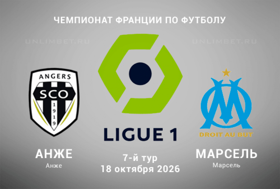 Прогноз на матч Анже &mdash; Марсель 18 октября 2026 года
