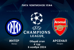 Интер &mdash; Арсенал: ставка и прогноз на Лигу Чемпионов 6.11.2024