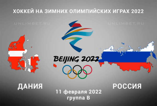 Дания - Россия прогноз на ОИ хоккей 11.02.2022