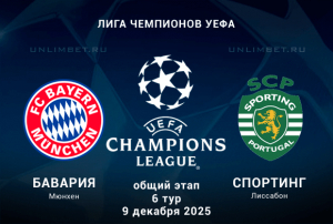 Бавария &mdash; Спортинг прогноз на Лигу Чемпионов 9.12.2025 6 тур