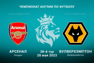 Арсенал - Вулверхэмптон прогноз на 28 мая 2023 Чемпионат Англии