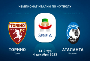 Торино &ndash; Аталанта прогноз на Серию А 4.12.2023 14 тур