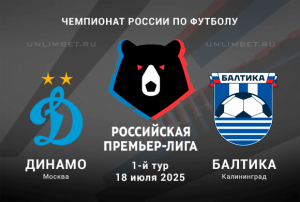 Динамо Москва &mdash; Балтика прогноз на 18.07.2025 РПЛ 1 тур