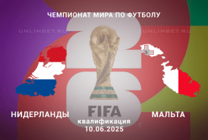 Нидерланды &mdash; Мальта прогноз на 10.06.2025 ЧМ по футболу квалификация