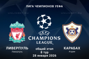 Ливерпуль &mdash; Карабах прогноз на 28.01.2026 Лига Чемпионов 8 тур