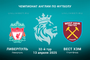 Ливерпуль &mdash; Вест Хэм прогноз с кф 1.87 на АПЛ 13.04.2025 32 тур