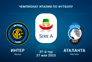 Интер &ndash; Аталанта прогноз на Серию А 27 мая 2023
