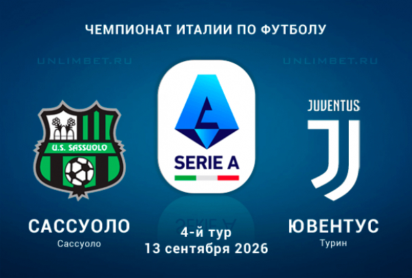 Сассуоло &ndash; Ювентус 13.09.2026 прогноз и ставки 4 тур Серии А