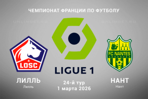 Лилль &ndash; Нант прогноз на матч 1 марта 2026 года: анализ линии букмекеров