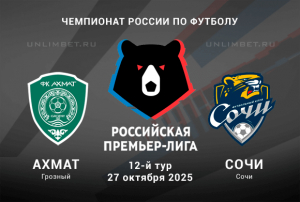 Прогноз на матч Ахмат &mdash; Сочи 27.10.2025 13-й тур Премьер-лиги