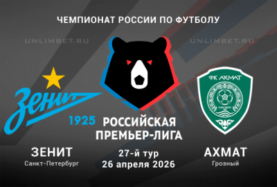 Зенит &ndash; Ахмат прогноз на матч 27 тура РПЛ 26.04.2026 кф 1.88