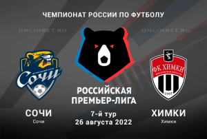 Сочи &ndash; Химки прогноз на РПЛ 26.08.2022
