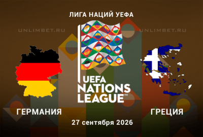 Германия - Греция прогноз на 27.09.2026 Лига наций 2 тур