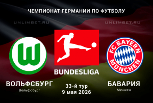 Прогноз на Вольфсбург &ndash; Бавария 9.05.2026 33 тур Бундеслиги кф 2.05