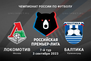 Локомотив &ndash; Балтика прогноз на матч Чемпионата России 3.09.2023
